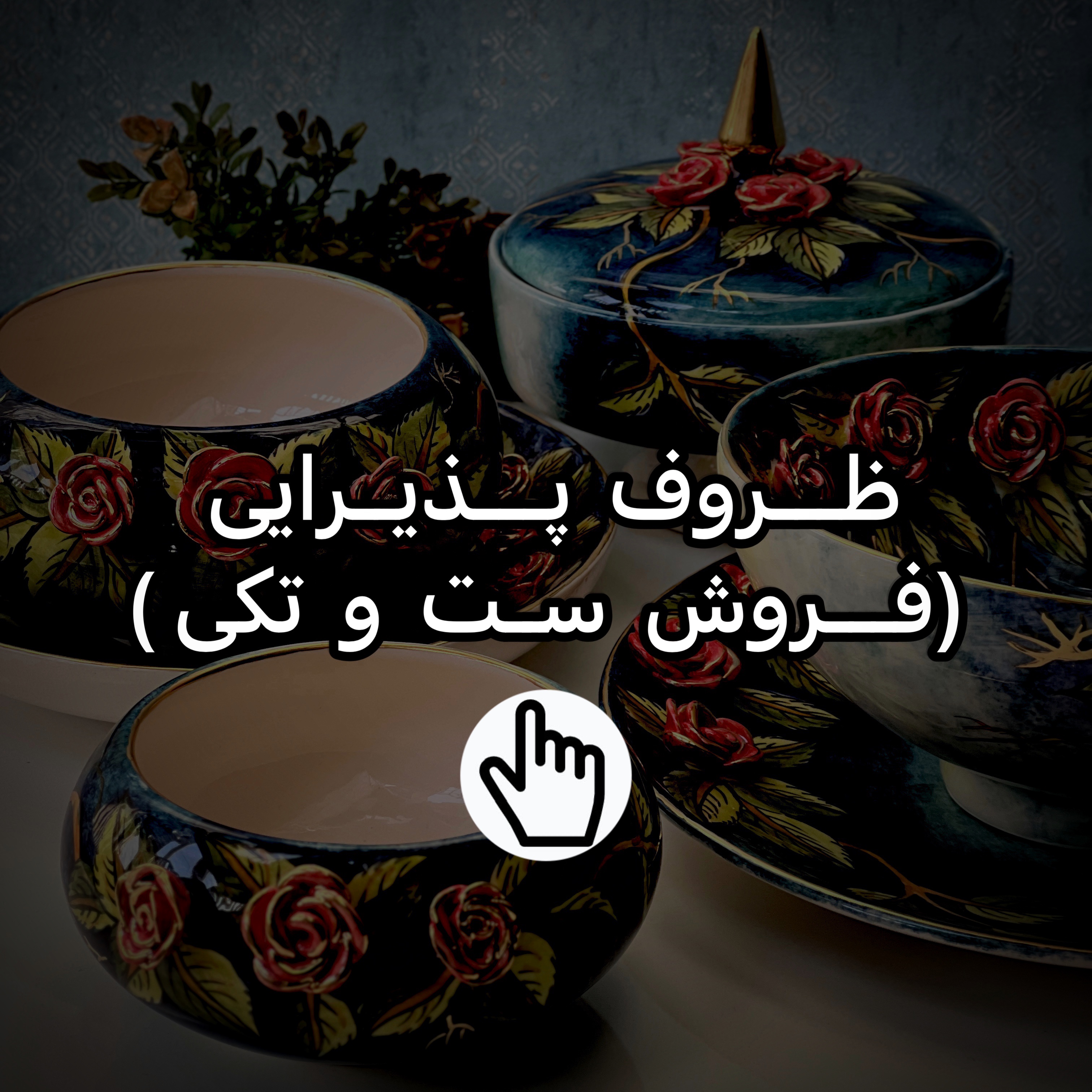 ست ظروف پذیرایی